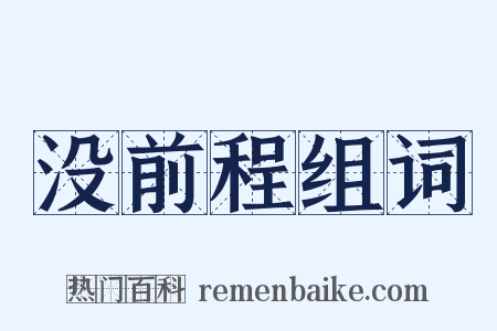 没前程组词是什么意思的图片